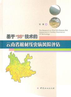 石雷 中国林业出版 社 书籍正版 林业 云南省松材线虫病风险评估 农业 9787503859151 基于3S技术
