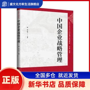 中国企业战略管理 宋华等编著 中国人民大学出版社 新华书店正版