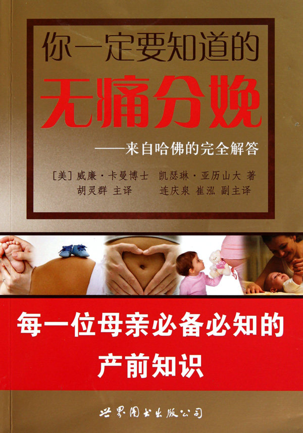 你一定要知道的无痛分娩--来自哈佛的完全解答
