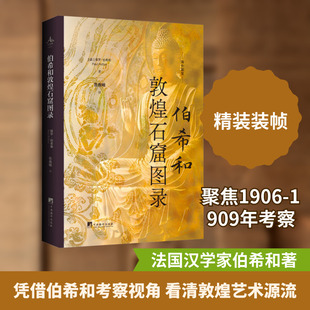 伯希和敦煌石窟图录史学理论