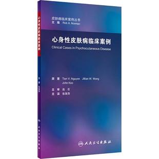 圖書 皮膚 人民衛(wèi)生出版 主譯 原著；張海萍 心身性皮膚病臨床案例 Tien 社 V.Nguyen 性病及精神病學 美 田·V.阮 生活