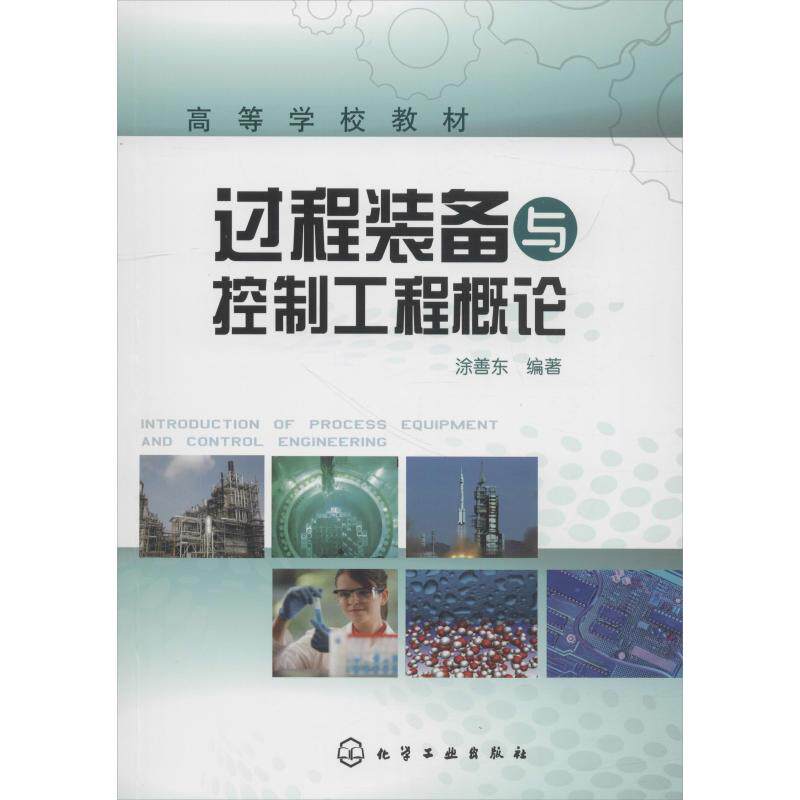 过程装备与控制工程概论:涂善东 著 大中专理科化工 大中专 化学工业