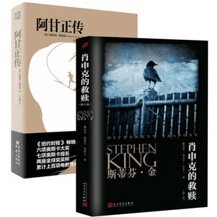 阿甘正传+肖申克的救赎2册 (美)斯蒂芬·金|责编:马爱农|译者:施寄青//赵永芬//齐若兰 人民文学 新华书店正版