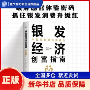 银发经济创富指南:体验创新激活消费力 魏山水,王桂攀编著 中国科学技术出版社 新华书店正版
