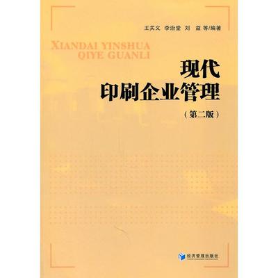 现代印刷企业管理(第2版) 王关义，李治堂，刘益　等编著 经济管理出版社 新华书店正版