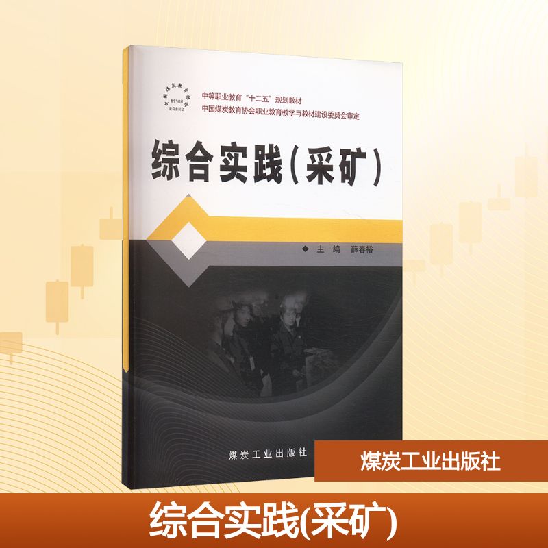 综合实践(采矿)B6744大中专中职科技综合