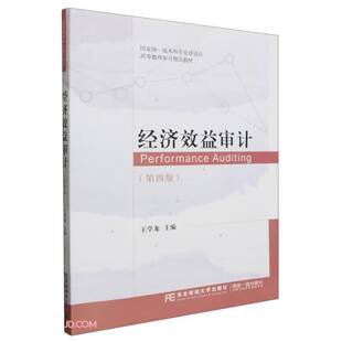 书籍正版 经济效益审计(4版) 王学龙 东北财经大学出版社 教材 9787565451058