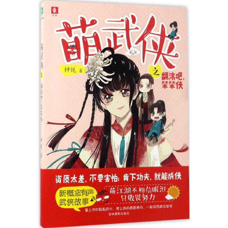 翻滚吧笨笨侠 钟锐 吉林摄影出版社 新华书店正版