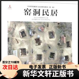 【新华书店】 窑洞民居(精)/中国传统聚落与民居研究系列 北京大学聚落研究小组//北京建筑大学ADA研究中心|编... 中国电力