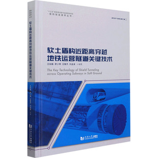 【当当图书】软土盾构近距离穿越地铁运营隧道关键技术王如路、廖少明、王鲁杰、刘孟波9787560899879新华书店正版
