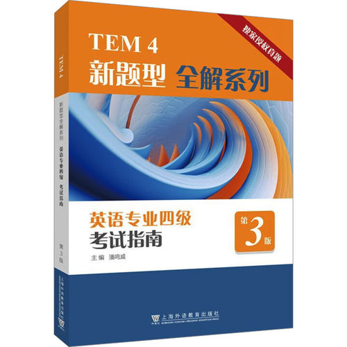 英语专业四级考试指南 第3版外语－专业四级