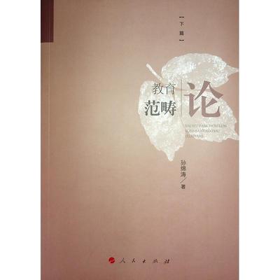 书籍正版 教育范畴论:下篇 孙绵涛 人民出版社 社会科学 9787010261300