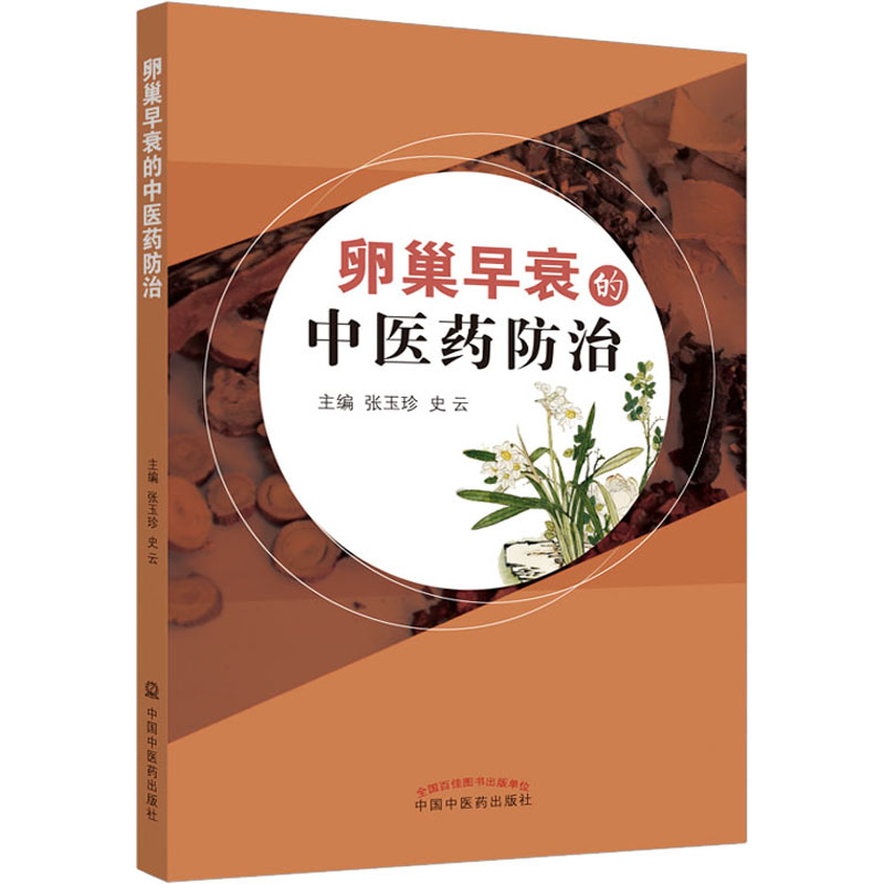 卵巢早衰的中医药防治 张玉珍,史云 编 中医各科 生活 中国电力出版社 图书