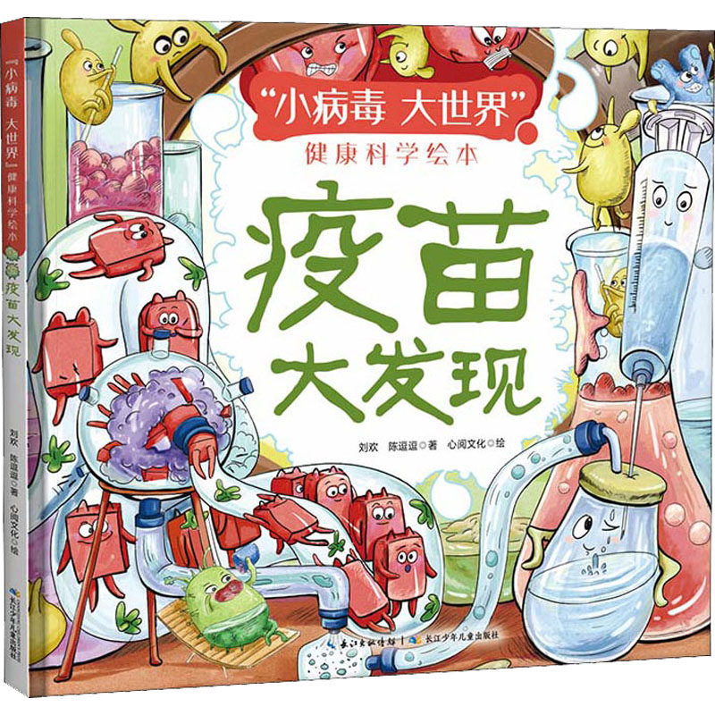 刘欢,陈逗逗 著 心阅文化 绘 绘本 少儿 长江少年儿童出版社 图书