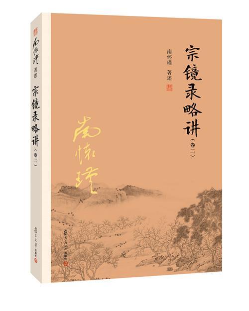 书籍正版 宗镜录略讲:卷二 南怀瑾述 复旦大学出版社 哲学宗教 9787309131703