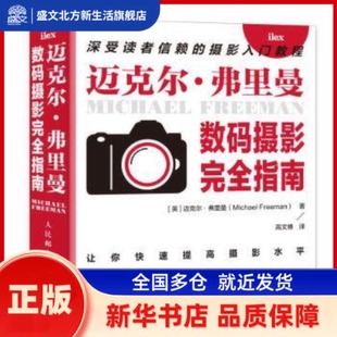 迈克尔·弗里曼数码摄影指南 [英]迈克尔·弗里曼 人民邮电出版社 新华书店正版
