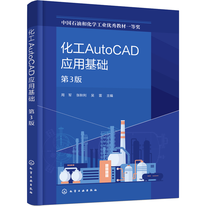 化工AutoCAD应用基础 第3版：周军,张秋利,吴雷 编 大中专理科化工 大中专 化学工业出版社 图书