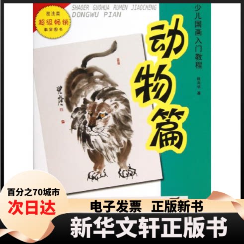 【新华书店】 少儿国画入门教程(动物篇) 陈肖华 著作 安徽美术出版社