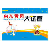 2018秋启东黄冈大试卷上9年级物理（人民教育教材适用） 启东黄冈大试卷编写组 安徽人民出版社 新华书店正版