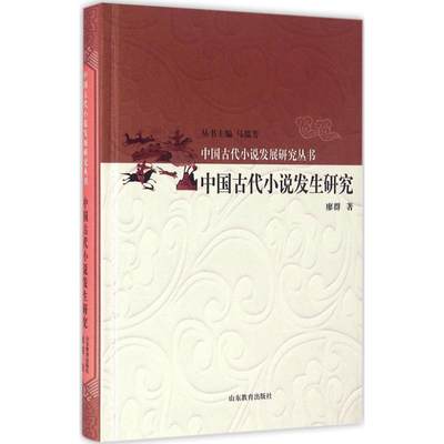 中国古代小说发生研究 廖群 著；马瑞芳 丛书主编 古典文学理论 文学 山东教育出版社 图书