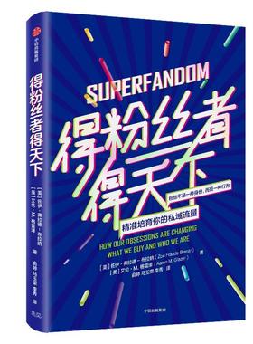 书籍正版 得粉丝者得天下:how our obsessions are changi 佐伊·弗拉德－布拉纳_ 中信出版集团股份有限公司 经济 9787521715378