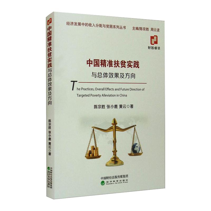中国精准扶贫实践与总体效果及方向 陈宗胜，张小鹿，黄云 著 经济理论、法规 经管、励志 经济科学出版社 图书