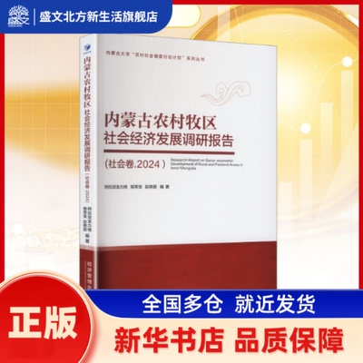 内蒙古农村牧区社会经济发展调研报告:社会卷 阿拉坦宝力格，杨常宝，赵艳丽编著 经济管理出版社 新华书店正版