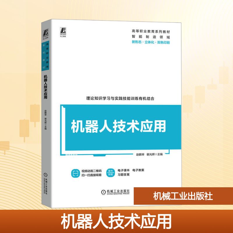 机器人技术应用：赵鹏举,谢光辉 编 大中专公共计算机 大中专 机械工业出版社 图书