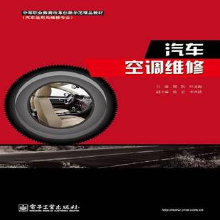 汽车空调维修 电子工业出版 书籍正版 郑凯 9787121212192 社 教材