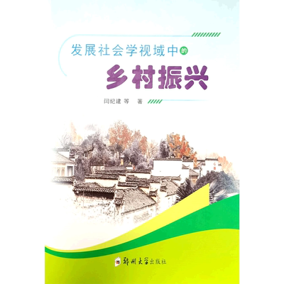 发展社会学视域中的乡村振兴 闫纪建 著 经济理论、法规 经管、励志 郑州大学出版社 图书