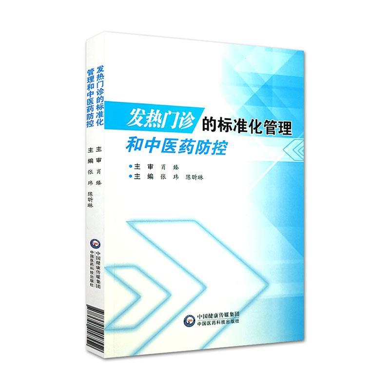 书籍正版 发热门诊的标准化管理和中医药防控 张玮 中国医药科技出版社 医药卫生 9787521418552