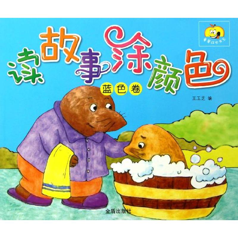 读故事涂颜色(蓝色卷)/童星成长书系 王玉芝 著作 著 少儿艺术 少儿 金盾出版社 图书