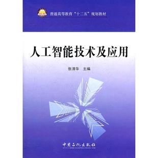 人工智技术应用 张清华　主编 中国石化出版社有限公司 新华书店正版