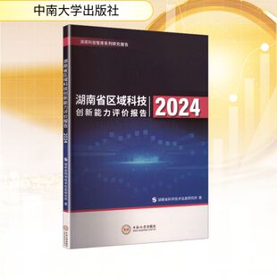 2024湖南省区域科技创新能力评价报告经济理论 法规