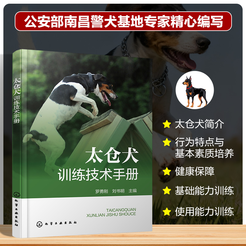 太仓犬训练技术手册兽医