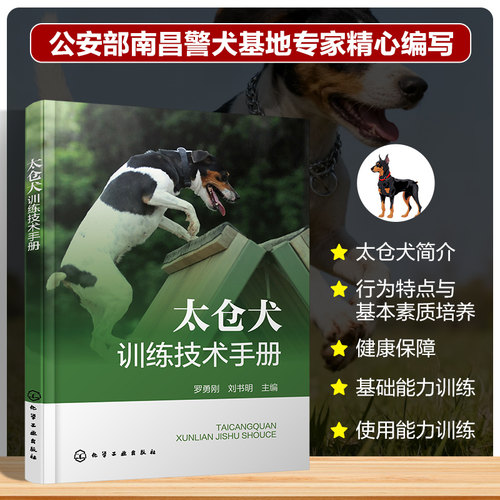 太仓犬训练技术手册兽医
