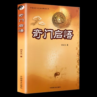 奇门启悟 刘文元 中国商业 新华书店正版