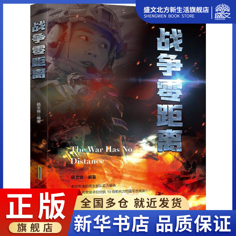 战争零距离 杨文森 著 历史,军事小说 文学 安徽文艺出版社 图书
