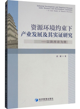 资源环境约束下产业发展及其实证研究:a case study of Shanxi Province社科其他