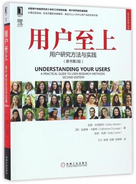 【当当图书】用户至上(用户研究方法与实践原书第2版)/UIUE系列丛书凯茜·巴克斯特、 凯瑟琳·卡里奇9787111564386新华书店正版