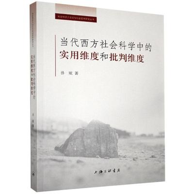 书籍正版 当代西方社会科学中的实用维度和批判维度/社会科学方与社会哲学研究丛书 孙斌 上海三联书店 社会科学 9787542671226