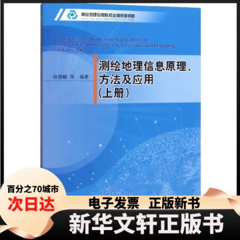 【新华书店】 测绘地理信息原理方法及应用(上) 编者:杨德麟|责编:巩岩 中国测绘
