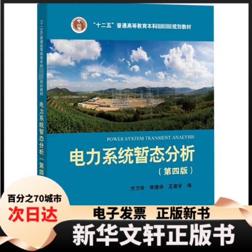 【新华书店】 电力系统暂态分析 方万良,李建华,王建学 编 中国电力出版社