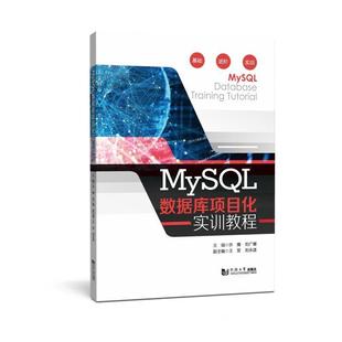 许雁 社 计算机与网络 9787576505177 MySQL数据库项目化实训教程 同济大学出版 书籍正版