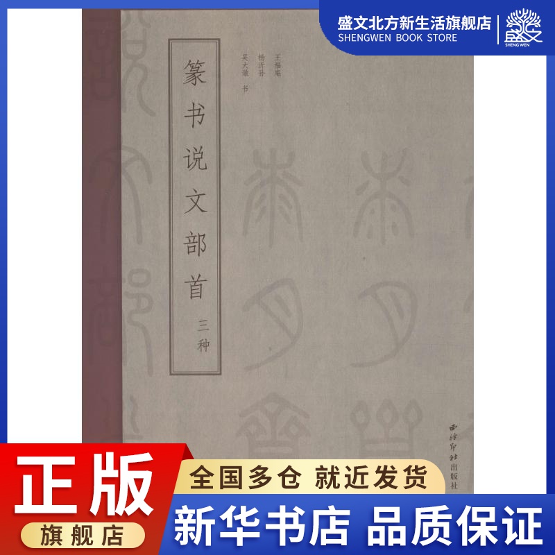 篆书说文部首三种 王福庵，杨沂孙，吴大澂 著 篆刻 艺术 西泠印社出版社 图书
