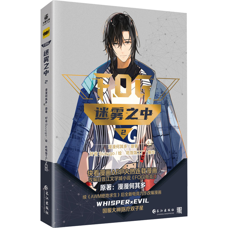 迷雾之中 2 漫漫何其多 著 好省Suuygo,吃饱饭工厂 绘 中国幽默漫画 文学 长江出版社 图书