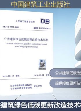 DB37/T 5332-2025 公共建筑绿色低碳更新改造技术标准建筑规范