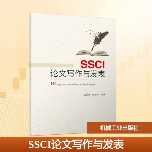 SSCI论文写作与发表：王笑卿,石宝峰 编 大中专文科文教综合 大中专 机械工业出版社 图书