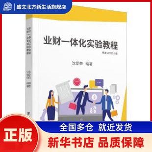 业财一体化实验教程:用友U8V10.1版 沈爱荣编著 东华大学出版社 新华书店正版