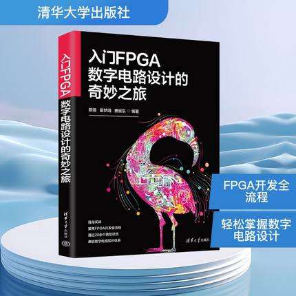 入门FPGA数字电路设计的奇妙之旅电子、电工